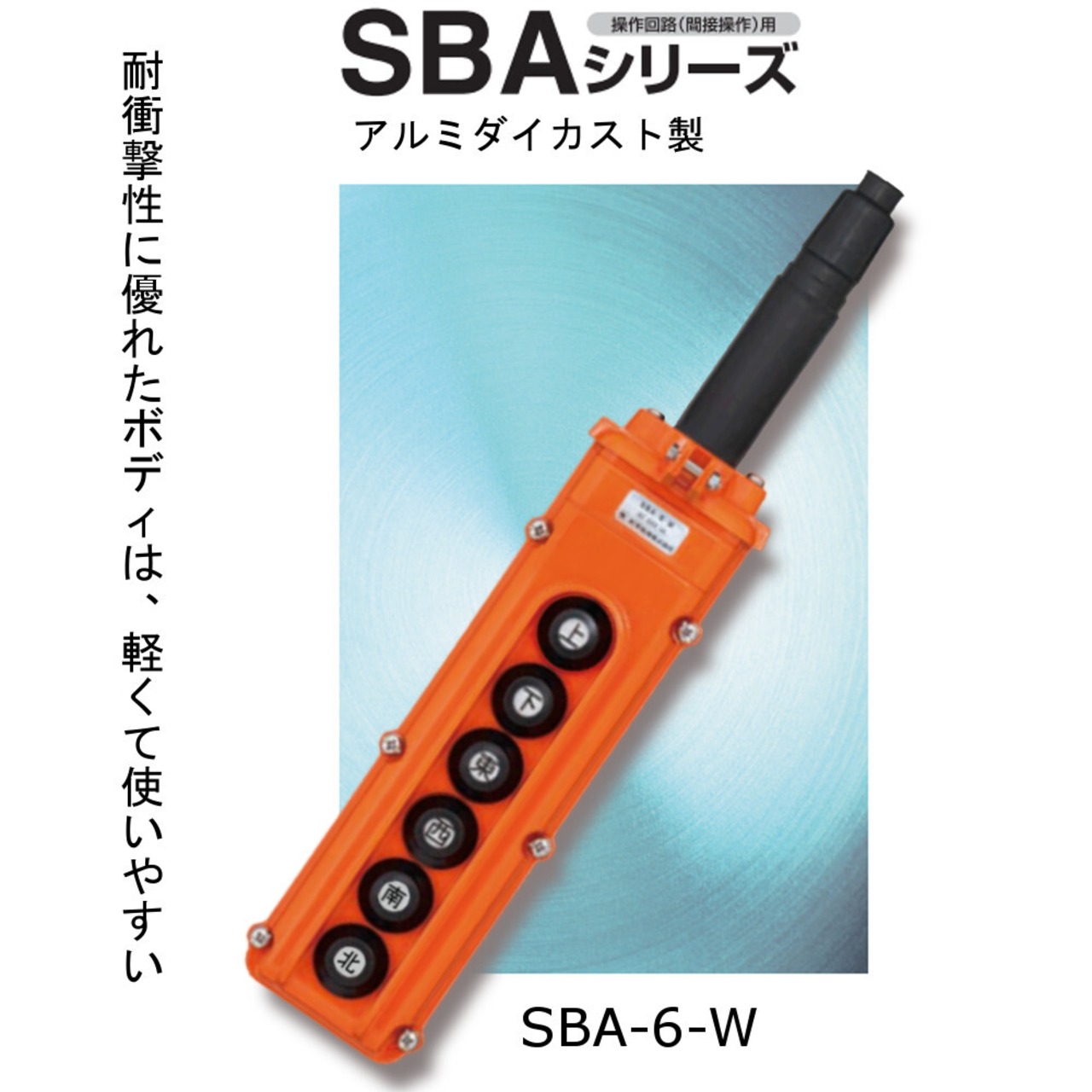 新晃電機 SBA-6-W アルミ外装 押釦スイッチ 6点式 クレーン ホイスト 