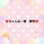 ❤ちゃんみー様　専用❤６