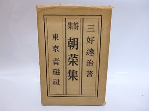 朝菜集　初版　/　三好達治　青山二郎装　[28682]
