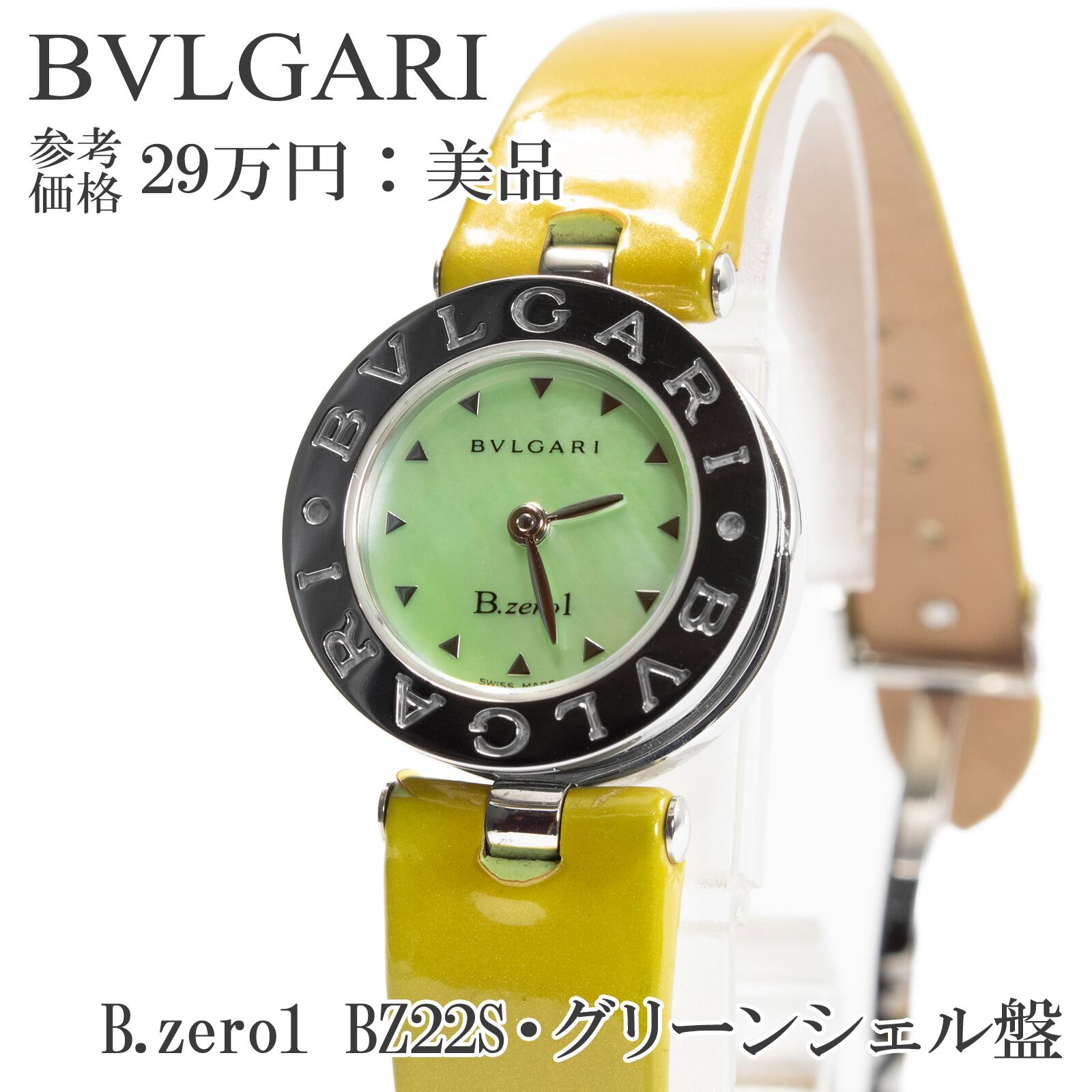 送料無料 ブルガリ 腕時計 クオーツ ビーゼロワン BZ22S レディース 黄緑色 ライムグリーン シェル シルバー 小さめ 小型 軽量 珍しい Q055