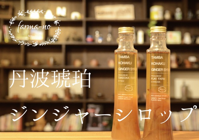 丹波琥珀ジンジャーシロップ Cafe Ma No Onlineshop 丹波琥珀ジンジャーシロップ Cafe Ma No Onlineshop