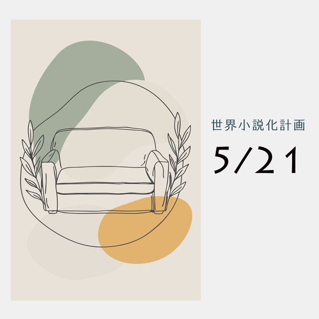 世界小説化計画WEB 第２回（第２１期）５／２１（木）