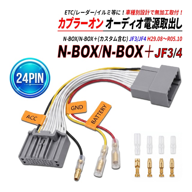N BOX / N BOX カスタム JF3 JF4 24P 電源取り出しハーネス オーディオ カプラーオン ACC 常時電源 GND アース ETC レーダー 社外互換品