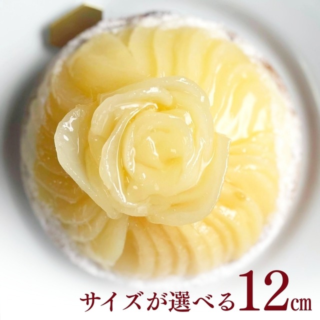 洋梨好きさんのための 完熟ラフランスタルト12㎝(2名〜4名様用)【お取り寄せ 送料無料 保存料 着色料 無添加 スイーツ】