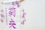名前旗 小 特織 ほのか桜 つぼみ藤 付き thumbnail 5