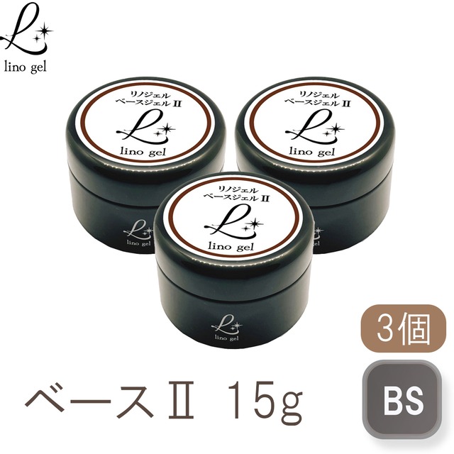 ベースジェル2 ベースコート ジェルネイル 国産 化粧品登録 フィルイン対応 15g クリア 透明感 UV LED対応 3個セット ベース ネイル用品 大容量