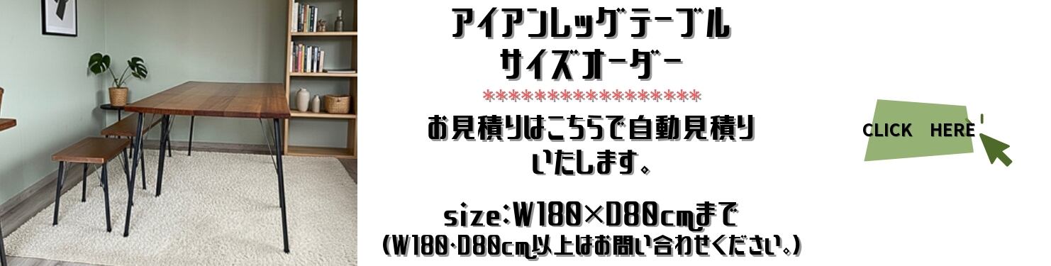 特注：鉄脚テーブル 80x120x高さ60cm カフェ風 無垢 アイアン