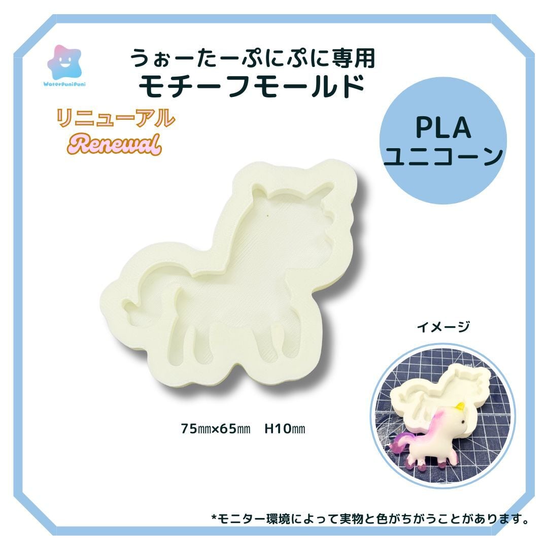 88 専用モールド 2024夏 ユニコーン