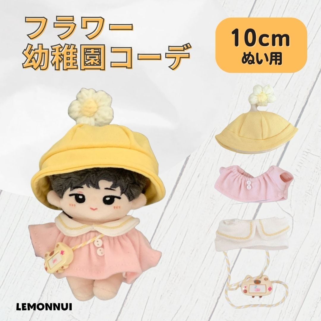 ぬい服10cm | レモンぬい服｜ぬいぐるみ洋服専門店
