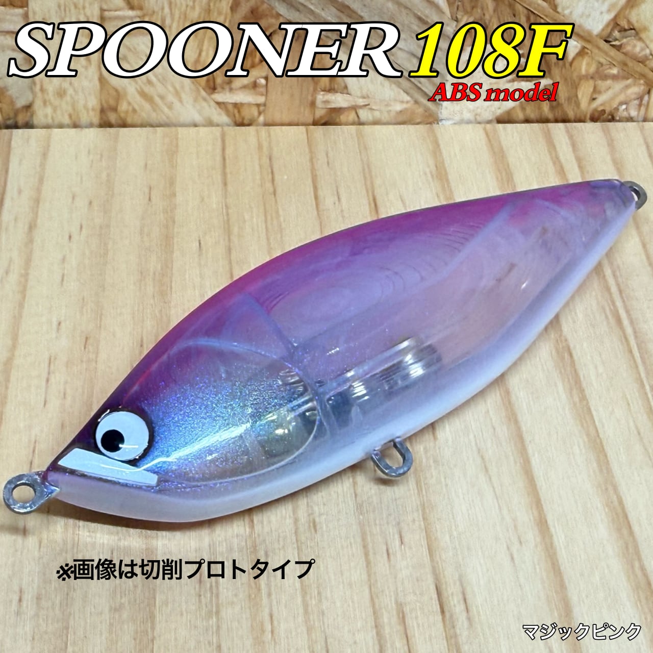 SPOONER108F/ABS（仮価格） | BariCraft バリクラフト