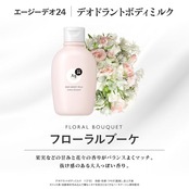 エージーデオ２４ デオドラントボディミルク（フローラルブーケ）180ml