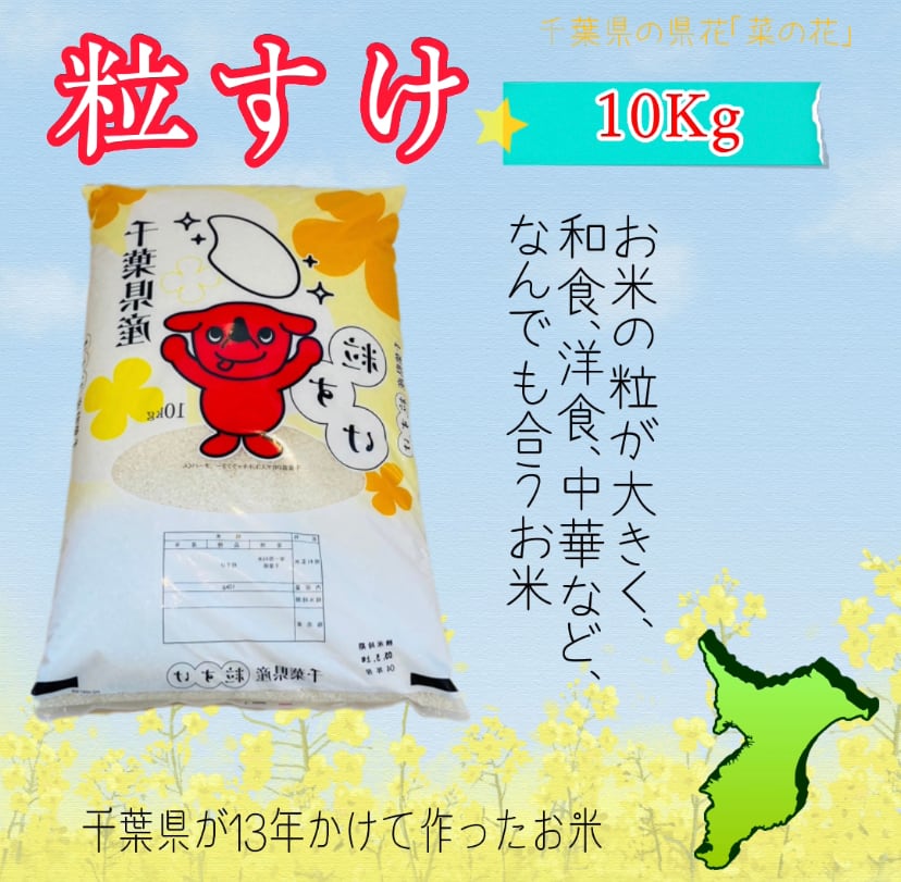 令和5年産「粒すけ」（10kg・袋タイプ）　米屋新蔵