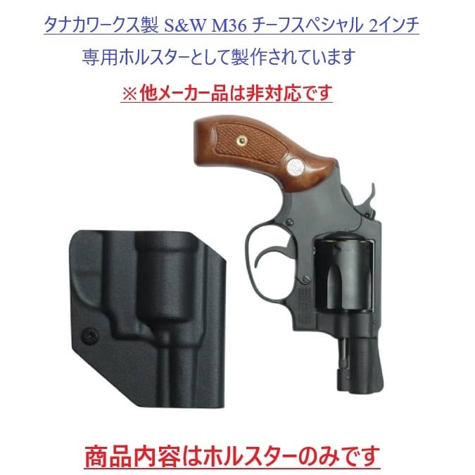 タナカ製チーフスペシャル用カイデックスホルスター(２枚合わせ型) 六七五 S&W M36 チーフスペシャル 2インチ ガスリボルバー 専用