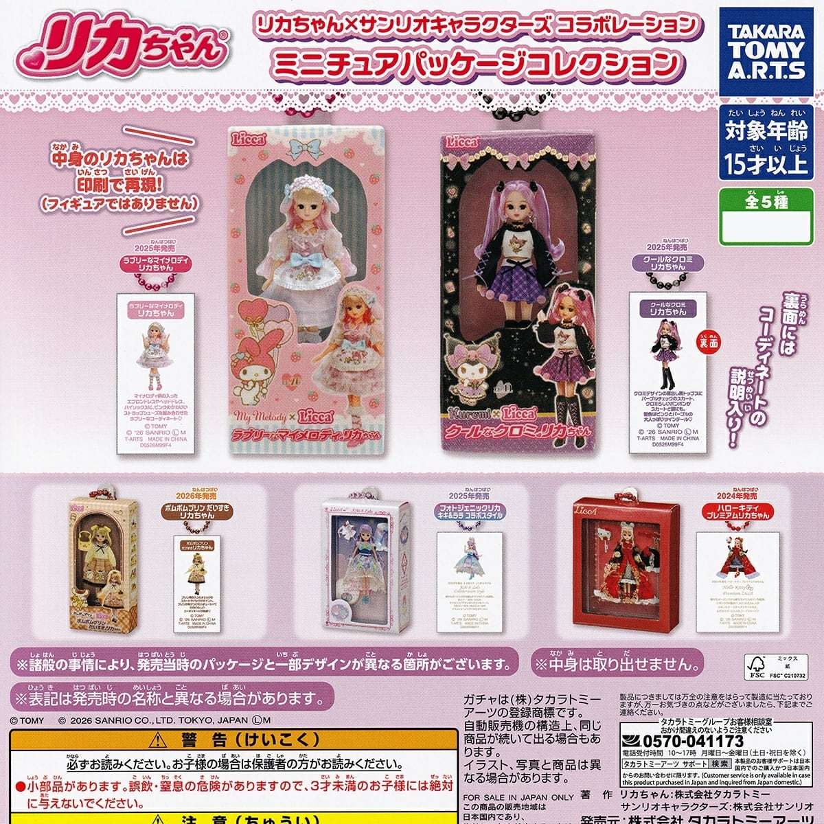 フルコンプ】 リカちゃん×サンリオキャラクターズコラボレーション