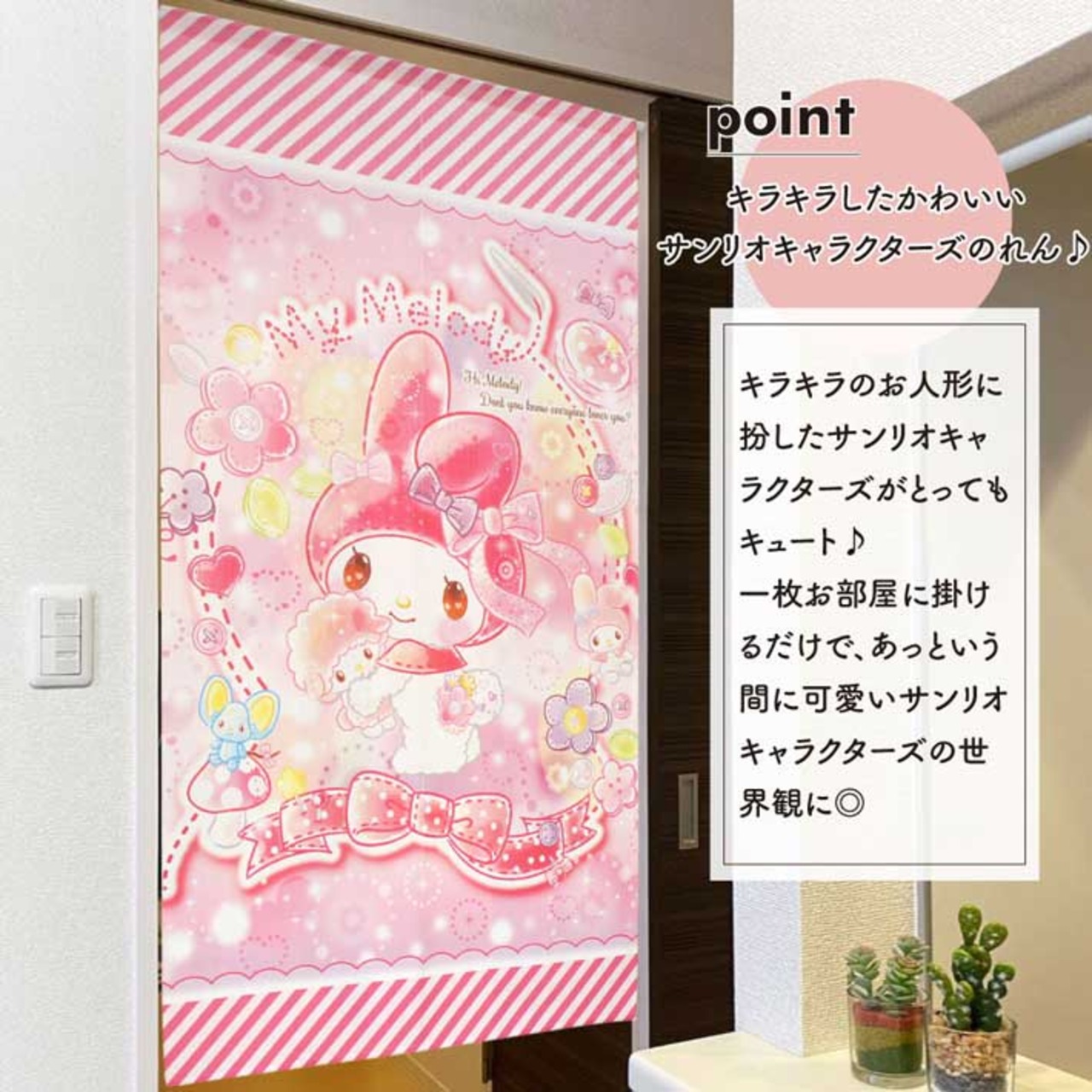 【受注生産】 のれん サンリオ きらきらドール マイメロディ 幅85×丈150cm 94053