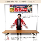 【受注生産】のれん 親子丼 Yakusha-e Style 紺 140×50cm 47079