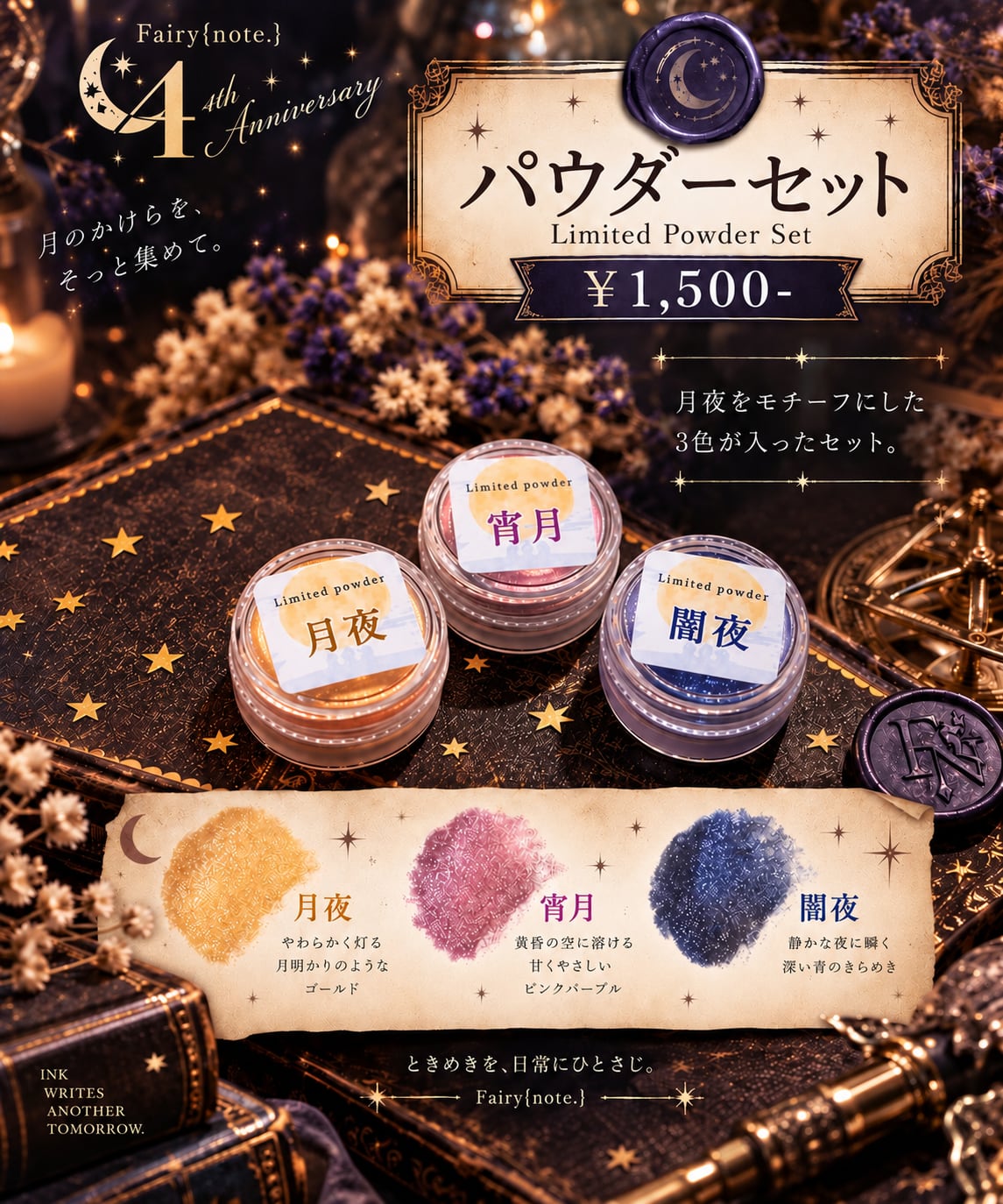 【2026 4th Anniversary限定】パウダーセット
