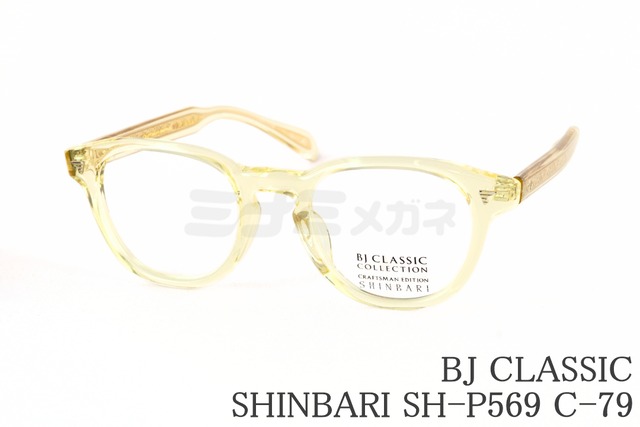 【優里さん着用】BJ CLASSIC メガネ SHINBARI SH-P569 C-79 ウェリントン セルロイド クラシカル ヴィンテージ 芯張り BJクラシック シンバリ 鯖江 日本製 正規品