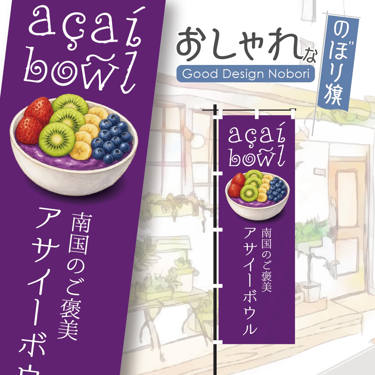 アサイー acai アサイーボウル スーパーフード ミラクルフルーツ 奇跡のフルーツ のぼり旗 おしゃれ のぼり オリジナルデザイン 1枚から購入可能