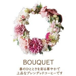 【季節のブレンド】BOUQUET