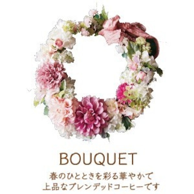 【季節のブレンド】BOUQUET