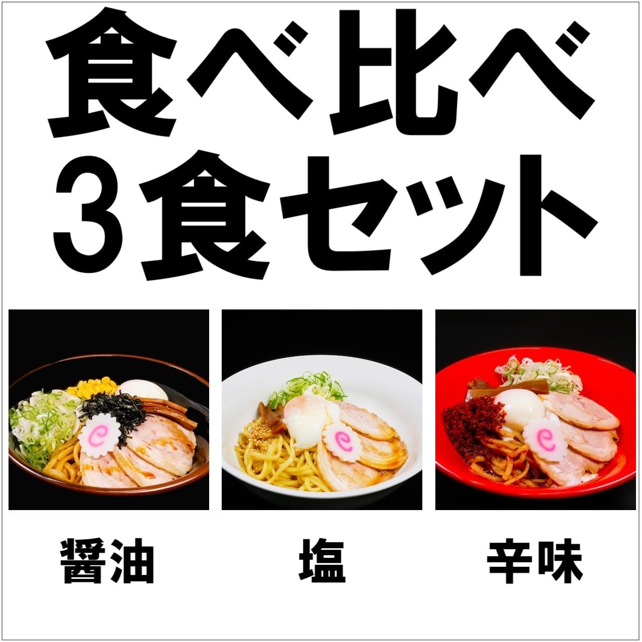 食べ比べ 油そば3種 醤油 塩 辛味 各1食 合計3食 油そば専門店 ぶらぶら