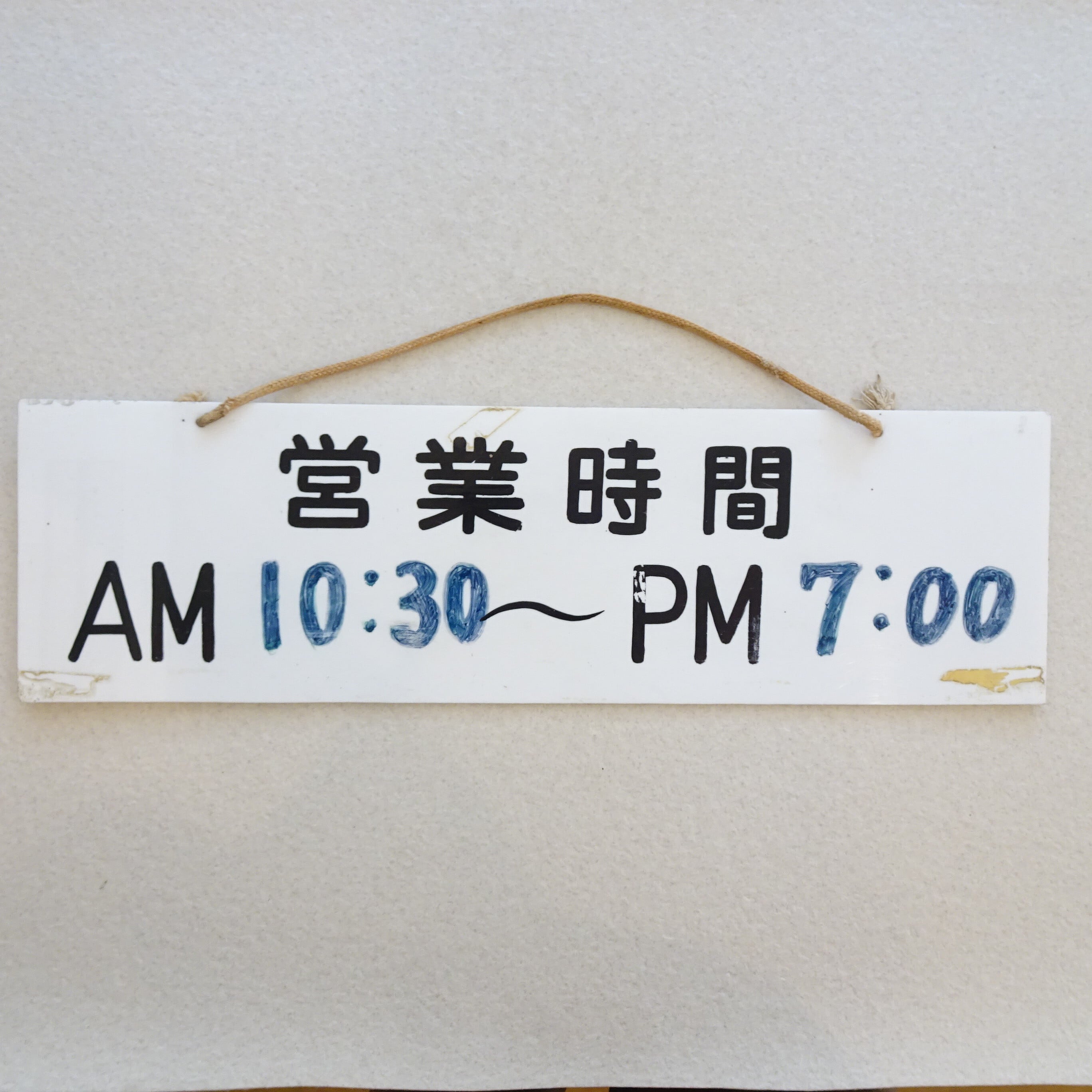 営業時間のお知らせ看板