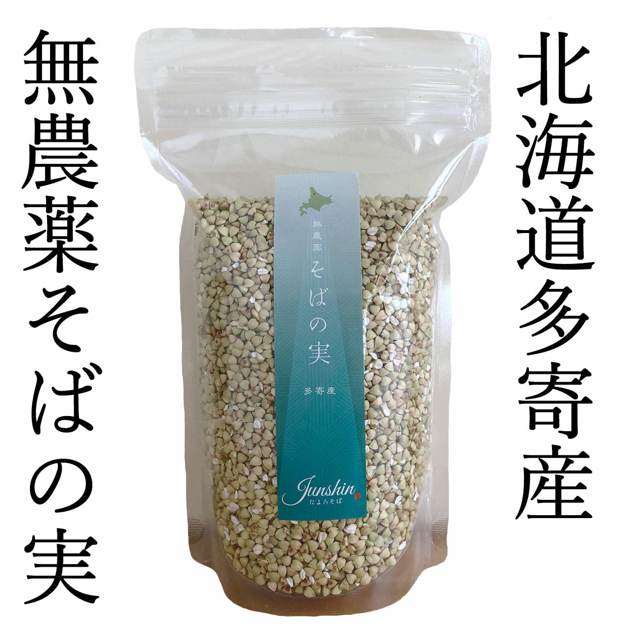 淳真　北海道士別市多寄町産丸抜きそばの実500g　手打ちそば処