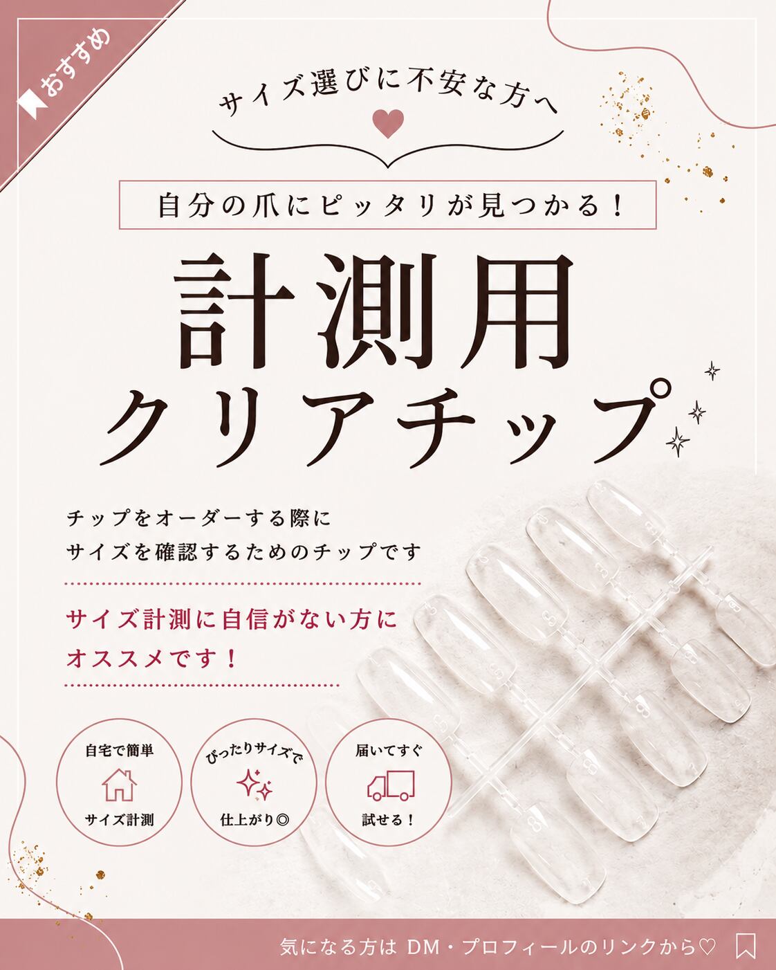 計測用クリアチップ | Twinkle Nail