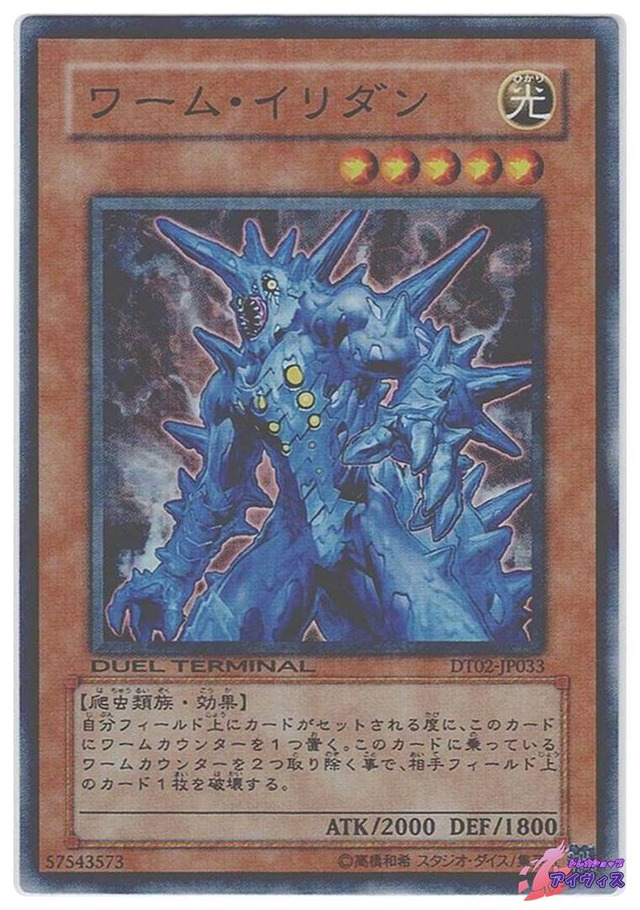 ワーム・イリダン　[スーパラ] [ランクB] [DT02-JP033] [遊戯王]