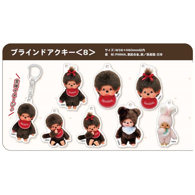 【ロット販売】【8入】モンチッチブラインドアクキー（TD）(1303147)