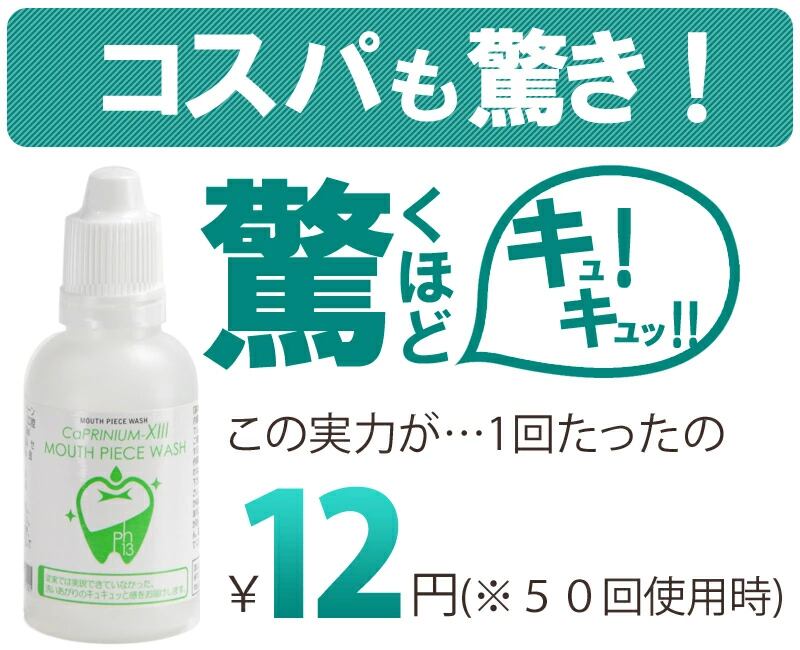 カプリニウムサーティーン マウスピースウォッシュ50ｍｌ 3本セット ＭＰＷ ナイトガード 手入れ 矯正 マウスピース 洗浄 洗浄剤 洗剤 クリーナー 歯ぎしり スポーツ ナイトガード デンチャー 入れ歯の洗浄専用洗剤 カプリ13MPW