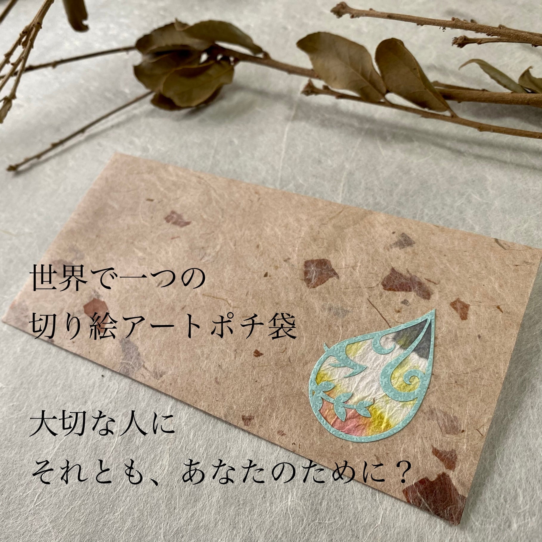 切り絵ポチ袋・大（始まりの雫） | PAY ID