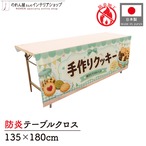 【受注生産】テーブルクロス 防炎トロマット 手作りクッキー02 135×180cm 52745