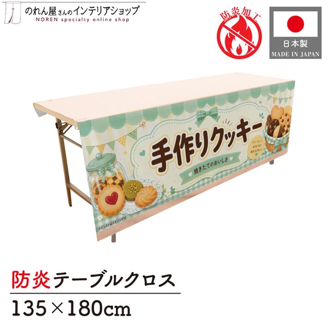 【受注生産】テーブルクロス 防炎トロマット 手作りクッキー02 135×180cm 52745