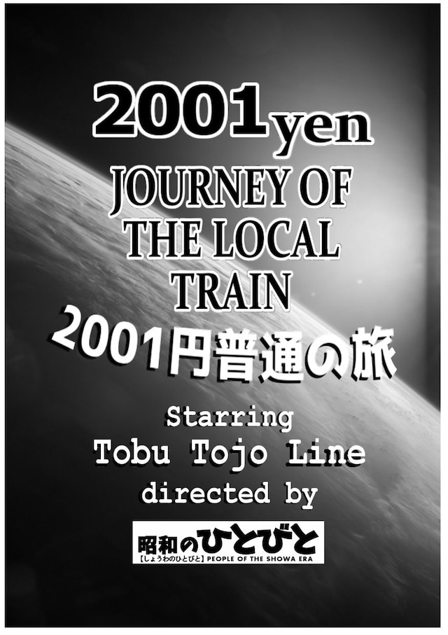 【電子書籍】2001円普通の旅　～東武東上線編～　復刻＆カラー写真版　／昭和のひとびと