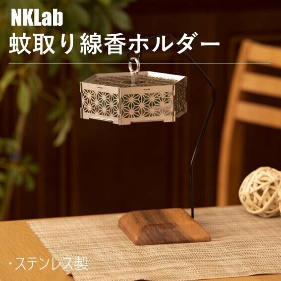 蚊取り線香ホルダー | NKLab