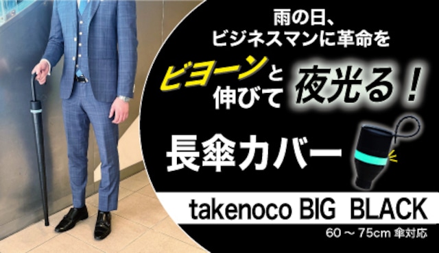 【光るビヨーンdo傘カバー BIG  BLACK】up-mark-sam アップマークサム 蓄光リング付き大きめ傘カバー：60〜75cm傘対応（先端キャップ付き）