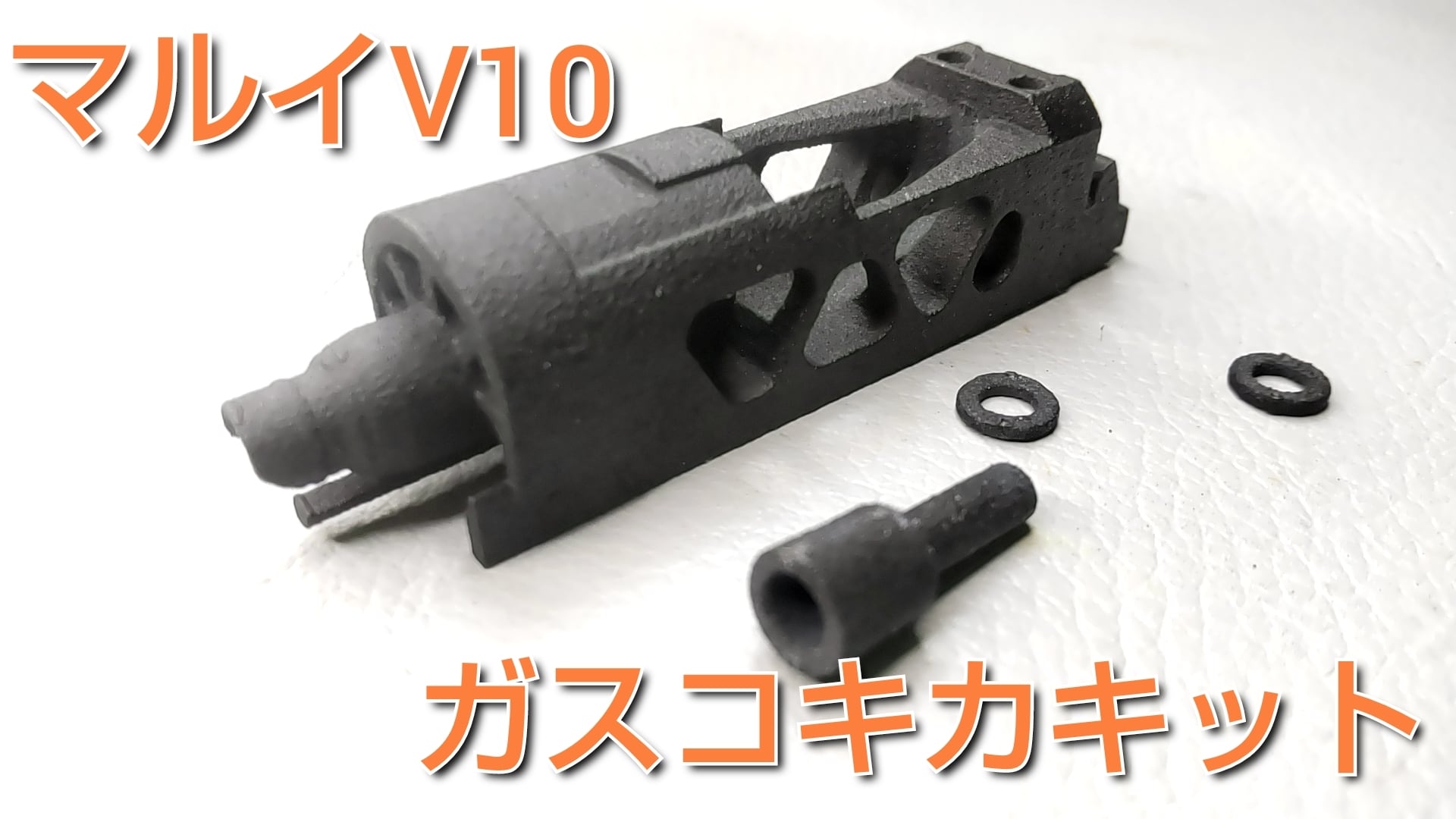 超お手軽】 e ガスコキ化キット マルイ M45A1(ガスブローバック)用