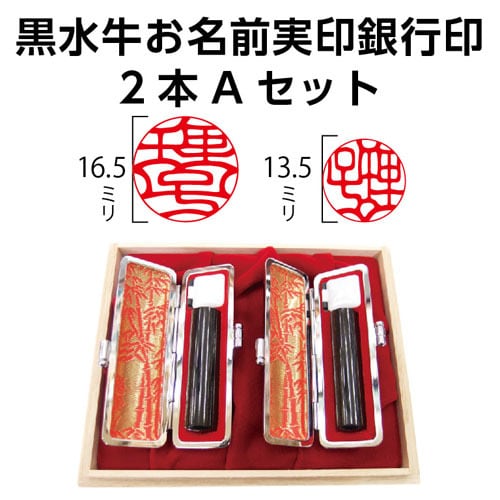 黒水牛お名前実印銀行印2本Aセット | 徳美堂印舗オンラインショップ