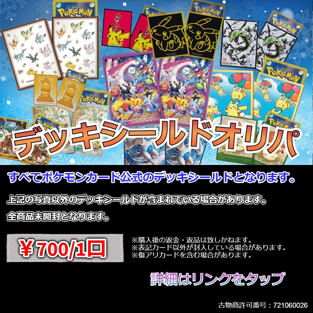 アド確定】ポケモンカード デッキシールドオリパ|公式サプライのみ