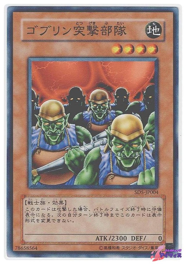 ゴブリン突撃部隊　[ノーマル] [ランクB] [SD5-JP004] [遊戯王]