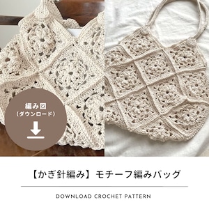 【編み図のみ】モチーフ編みバッグ｜yukigoyaさんコラボキット（ダウンロード）