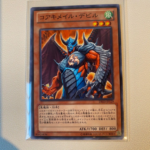 コアキメイル・デビル 【N.風.状態:B.3枚セット.遊戯王OCG】