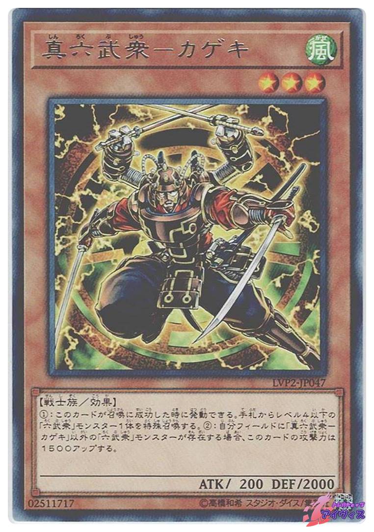 真六武衆 真六武衆 カゲキ レア ランクA LVP2-JP047 遊戯王 トレカ