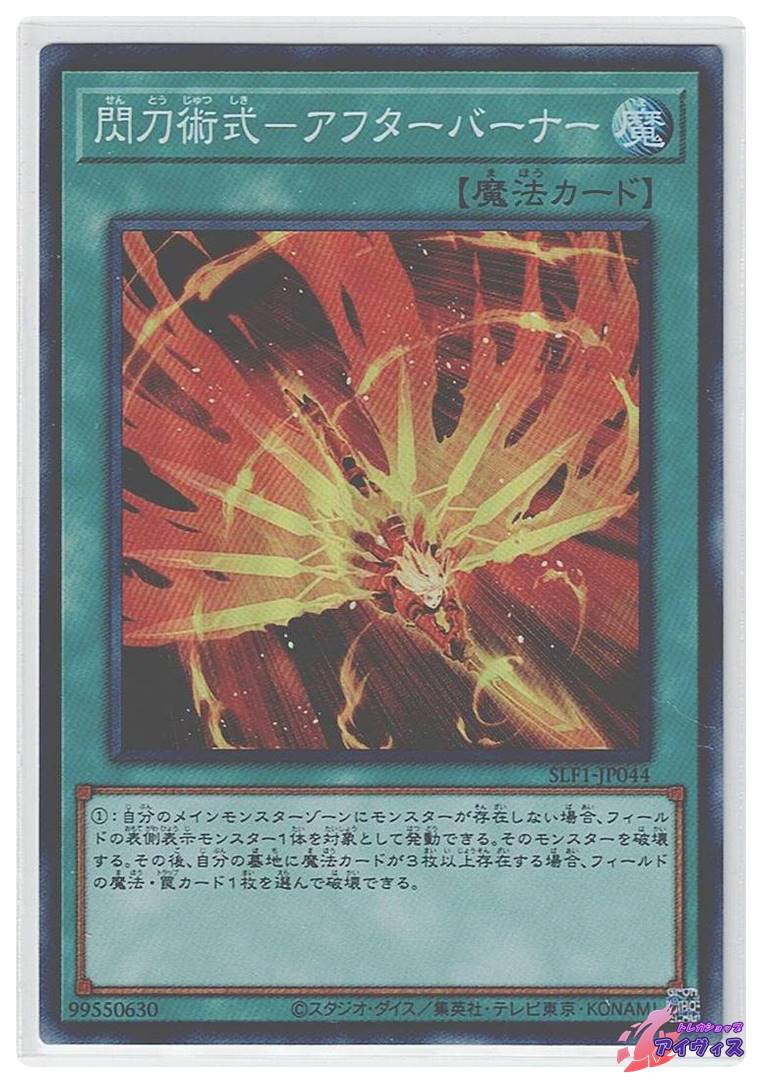 閃刀術式−アフターバーナー [スーパー] [ランクA] [SLF1-JP044