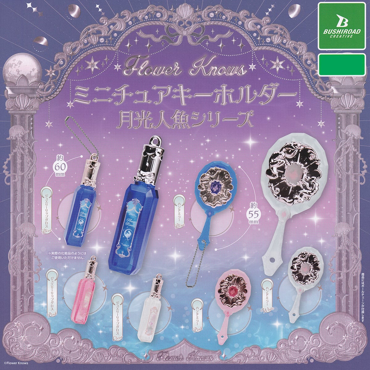 Flower Knows ミニチュアキーホルダー 月光人魚シリーズ Flower Knows ミニチュアキーホルダー 月光人魚シリーズ