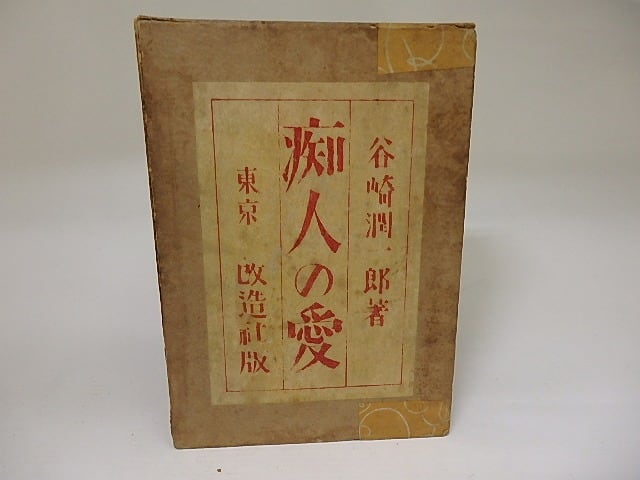 谷崎潤一郎　「痴人の愛」　初版本・大正１４年・改造社・函 痴人の愛 大正14年第30版 著：谷崎潤一郎｜長島書店オンラインストア