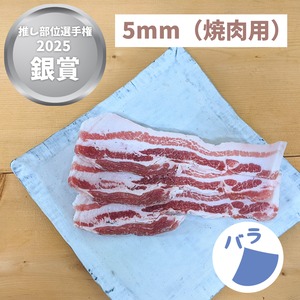 バラ【焼肉用厚手】スライス5mm｜すき焼きのタレで本格ルーロー飯もおすすめ！