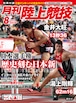 月刊陸上競技2018年８月号